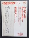 ＋DESIGNING　18　特集‐レイアウトのルール&セオリー/資生堂デザイン