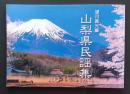 山梨県民謡集