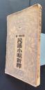 民謡小唄新釈　新釈和歌叢書‐外編