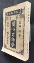 通俗言語学　通俗百科全書第11編