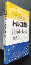 すぐに話せる！トルコ語〔indeks〕　SS式