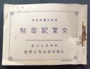 卒業記念帖　静岡県志太郡高洲尋常高等小学校　大正14年3月