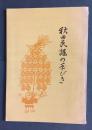 秋田民謡の手びき
