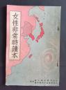 女性非常時読本