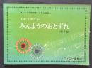 わかりやすい　みんようのおとずれ　第1編