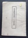 志太郡教育会第二十六報告書　（大正5年度）