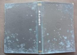 角谷先生講演集