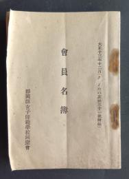 会員名簿　静岡県女子師範学校同窓会