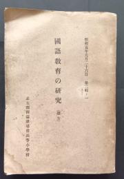 国語教育の研究　（読方）　昭和5年9月26日　第2輯ノ1