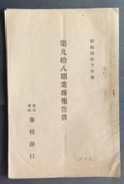 第98期営業報告書　昭和4年下半期