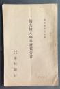 第98期営業報告書　昭和4年下半期