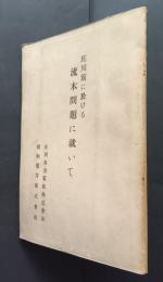 庄川筋に於ける流木問題に就いて