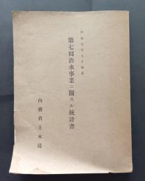 治水事業ニ関スル統計書　第7回　昭和5年9月編纂