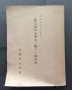 治水事業ニ関スル統計書　第7回　昭和5年9月編纂