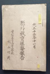 県外教育視察報告