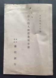 第69期営業報告書　大正4年上半期