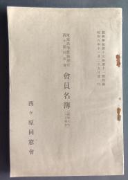 東京高等蚕糸学校西ヶ原同窓会会員名簿（昭和8年6月現在）　蚕糸学報第15巻第11号付録