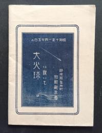 昭和10年1月25日の大火球に就いて