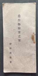 農作物除害之栞