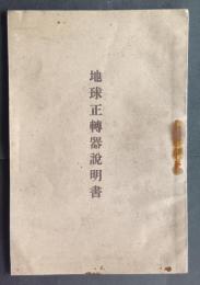 地球正転器説明書