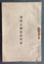 地球正転器説明書