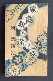 家庭絞リ染ノ栞　附・洗濯法