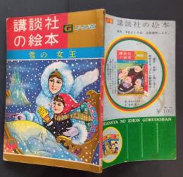 雪の女王　講談社の絵本　ゴールド版　99