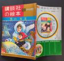 雪の女王　講談社の絵本　ゴールド版　99