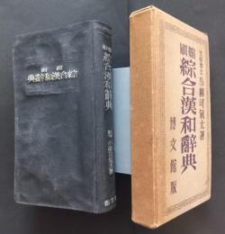 縮刷綜合漢和辞典