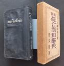 縮刷綜合漢和辞典