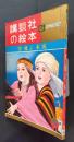 空飛ぶ木馬　講談社の絵本　ゴールド版　93