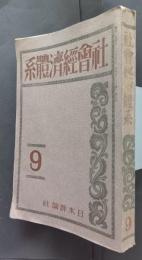 社会経済大系　第9巻　英国派社会主義・ユートピア社会主義・無政府主義・電気事業、他