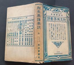 和文英訳要訣