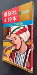 アリババ物語　講談社の絵本　ゴールド版　47