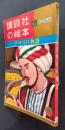 アリババ物語　講談社の絵本　ゴールド版　47