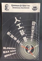 人工鼓膜・欧氏管治療器・無線補聴器（イヤードラム・ブロウエナ・オペラヂオ）　カタログ