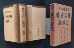 株式会社亡国論