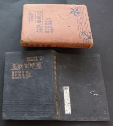 標準軍歌集　附録‐陸軍喇叭譜・海軍喇叭譜・喇叭行進曲集