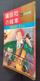 セロひきのゴーシュ講談社の絵本　ゴールド版　107