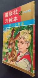 子じか物語　講談社の絵本　ゴールド版　98