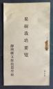 果樹栽培要覧