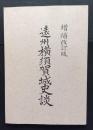 遠州横須賀城史談　増補改訂版