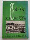 創立85周年記念誌　まりこ