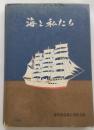 海と私たち