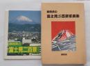 静岡県の富士見二百景写真集
