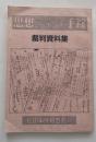 思想にかけられた手錠　裁判資料集　松田事件報告書2