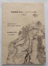 ”東海地震”防災シンポジウム1984　予稿集