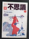 季刊不思議　10　特集‐マイケル・ウエバー