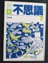 季刊不思議　7　特集・シルク
