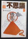 季刊不思議　9　特集‐ロープ・トリック